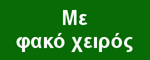 Με φακό χειρός