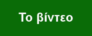 Το βίντεο