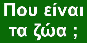 Που είναι τα ζώα ;