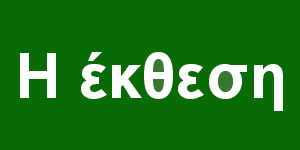 Η έκθεση