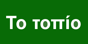 Το τοπίο
