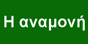 Η αναμονή