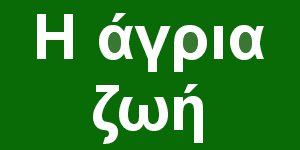 Η άγρια ζωή